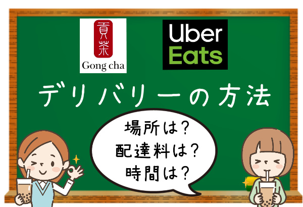 ゴンチャのデリバリー】UberEatsの注文方法、手数料やメニュー、地域を 